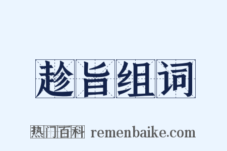 趁旨组词是什么意思的图片